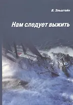 Нам следует выжить