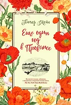 Еще один год в Провансе