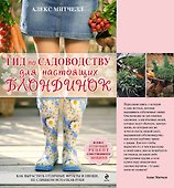 Гид по садоводству для настоящих блондинок (Подарочные издания. Энциклопедии цветовода, дачника (обложка)) - 0