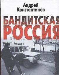 Бандитская Россия