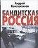 Бандитская Россия - 0