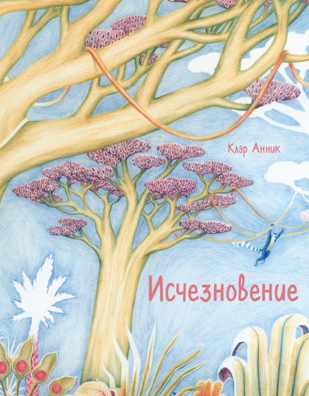 Исчезновение