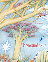 Исчезновение