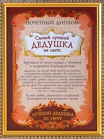 Диплом пластиковый в золотой рамке Самый лучший дедушка на свете (586772) (23,5х31)