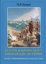 Ветхий и Новый завет Библейские истории (ИлДетКл) Бухарев (синяя)