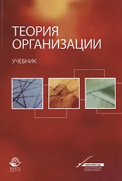 Теория организации. Учебник
