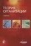 Теория организации. Учебник - 0