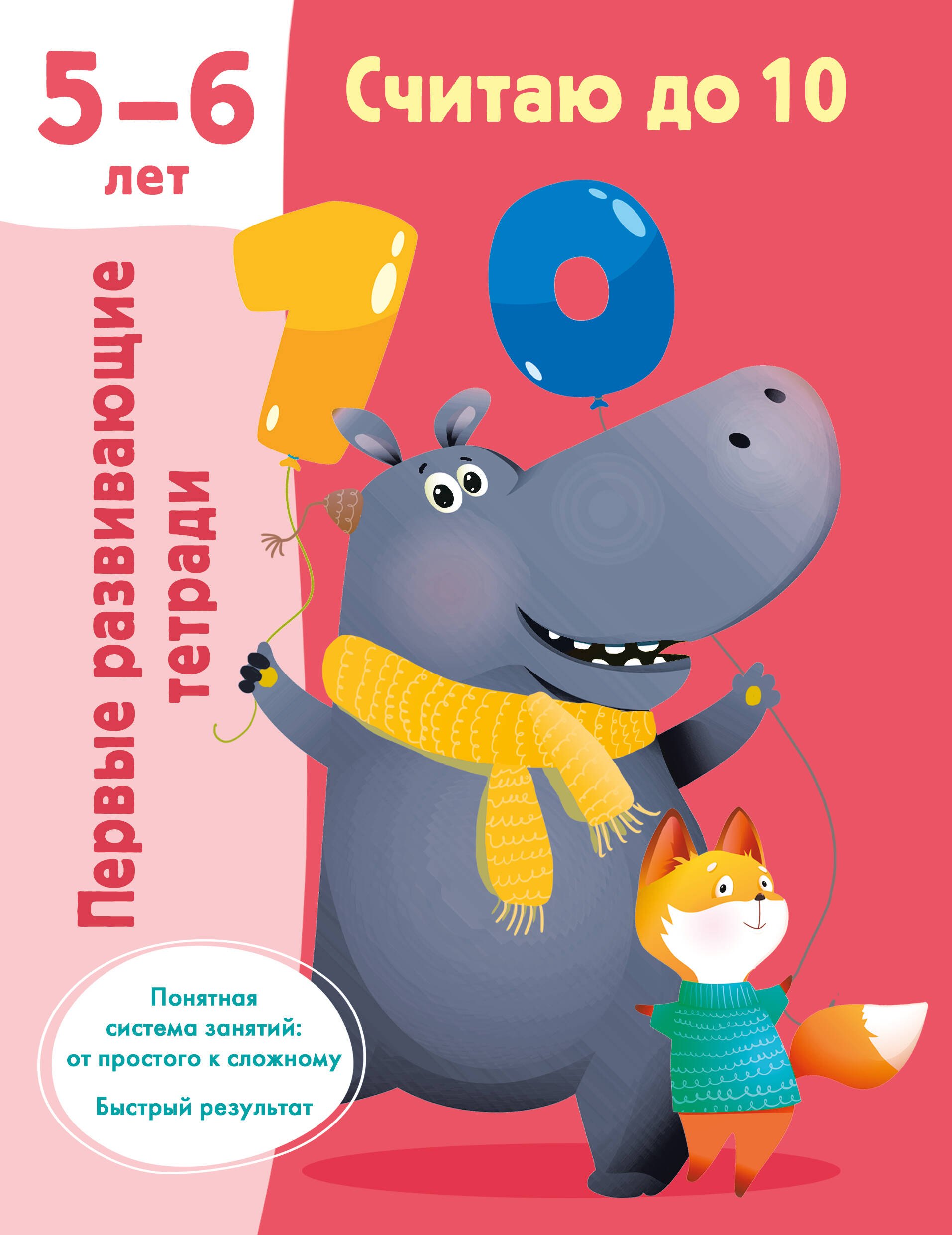 

Считаю до 10. 5-6 лет