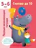 Считаю до 10. 5-6 лет - 0