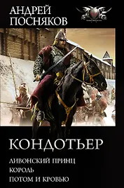 Кондотьер: Ливонский принц. Король. Потом и кровью