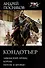 Кондотьер: Ливонский принц. Король. Потом и кровью - 0