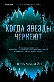 Когда звезды чернеют