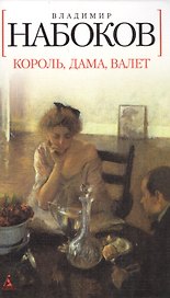 Король, дама, валет: Роман.