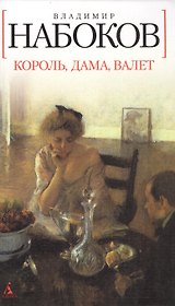 Король, дама, валет: Роман.