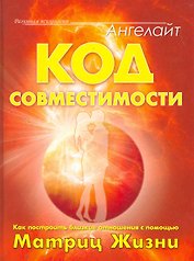 Код совместимости. Как построить близкие отношения с помощью Матриц Жизни.