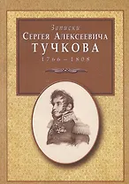 Записки Сергея Алексеевича Тучкова