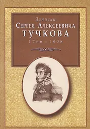 Записки Сергея Алексеевича Тучкова