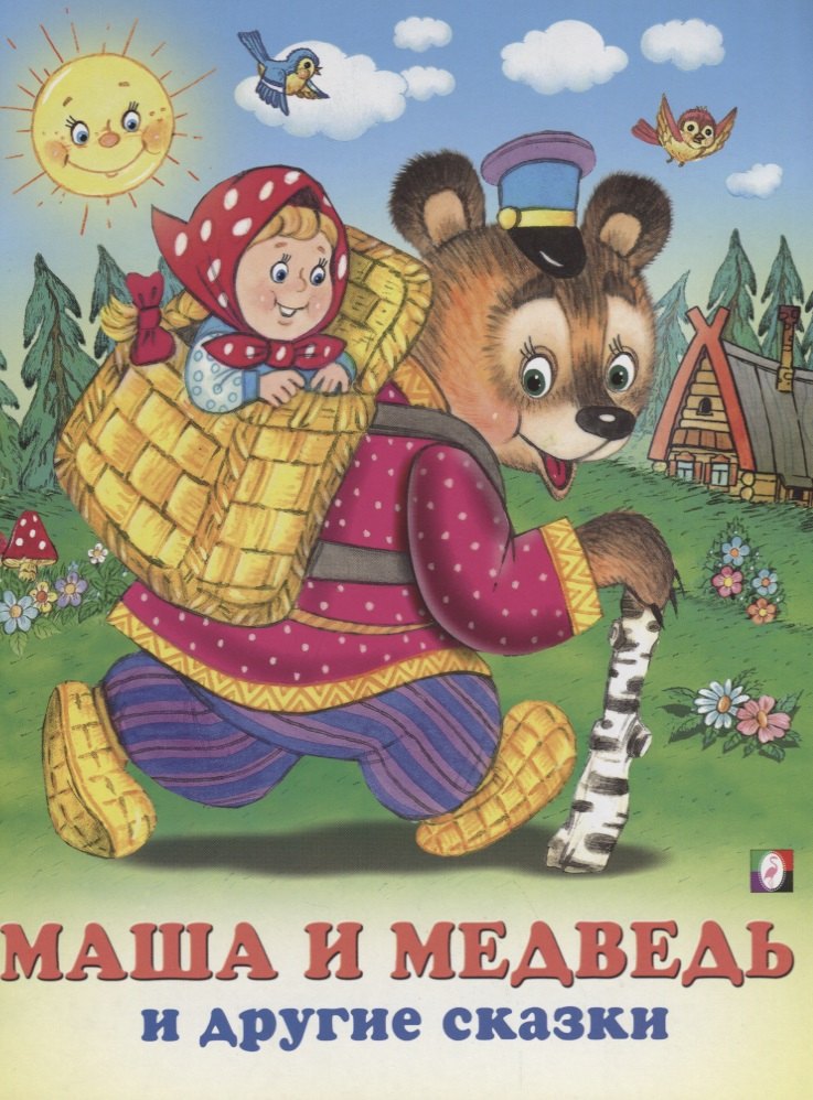 

Маша и Медведь и другие сказки (илл. Жигарева) (мТриСк) Жигарев