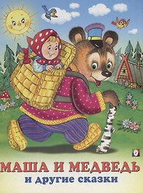 Маша и Медведь и другие сказки (илл. Жигарева) (мТриСк) Жигарев