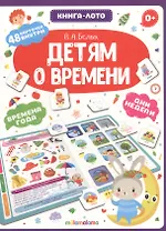 Детям о времени. Книга-лото