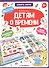 Детям о времени. Книга-лото - 0