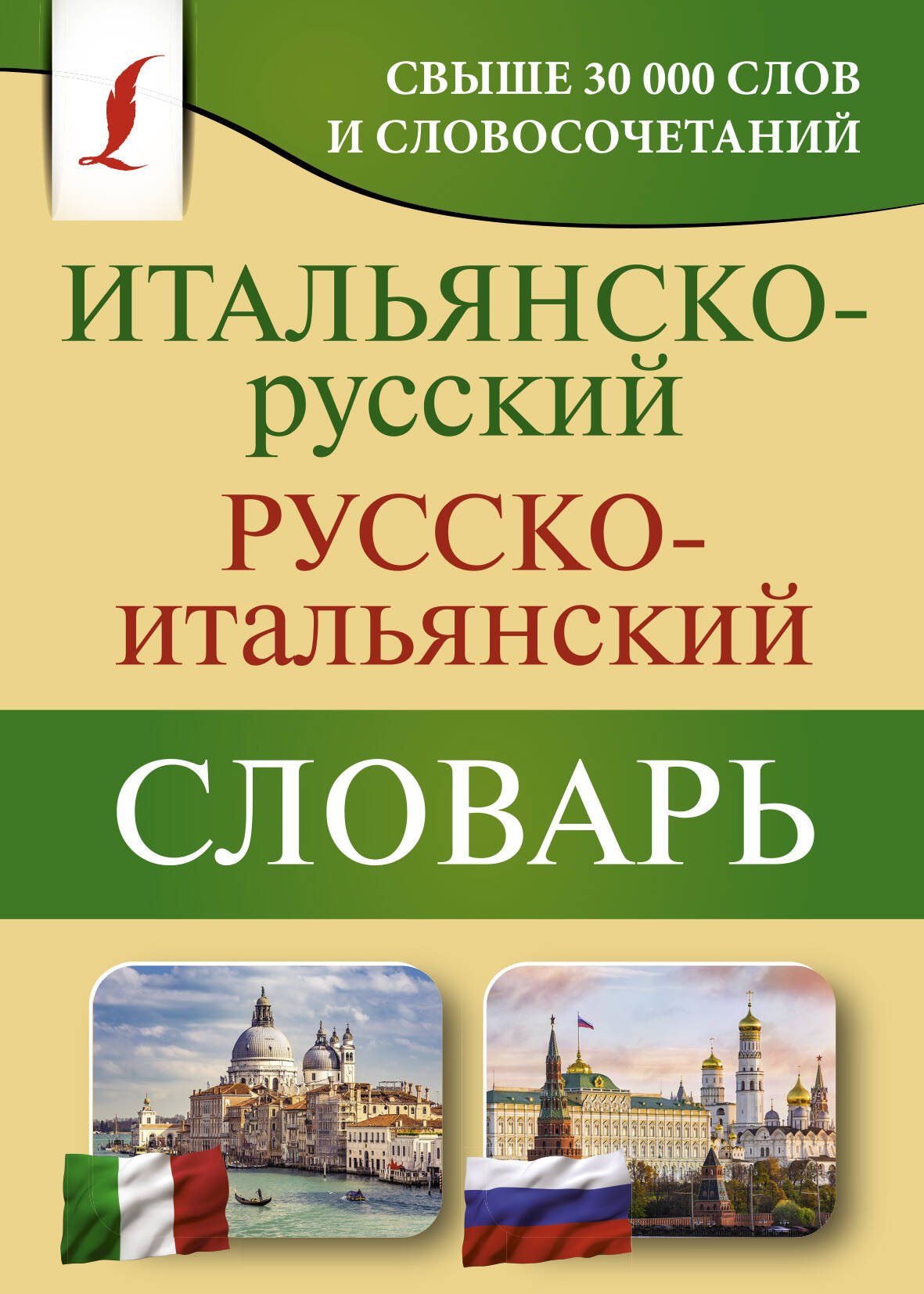 

Итальянско-русский русско-итальянский словарь