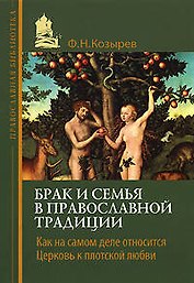 Брак и семья в православной традиции