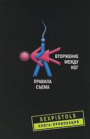 Вторжение между ног Правила съема