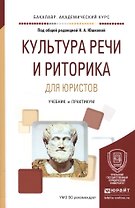 Культура речи и риторика для юристов Уч. и практ. (БакалаврАК) Юшкова