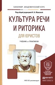 Культура речи и риторика для юристов Уч. и практ. (БакалаврАК) Юшкова