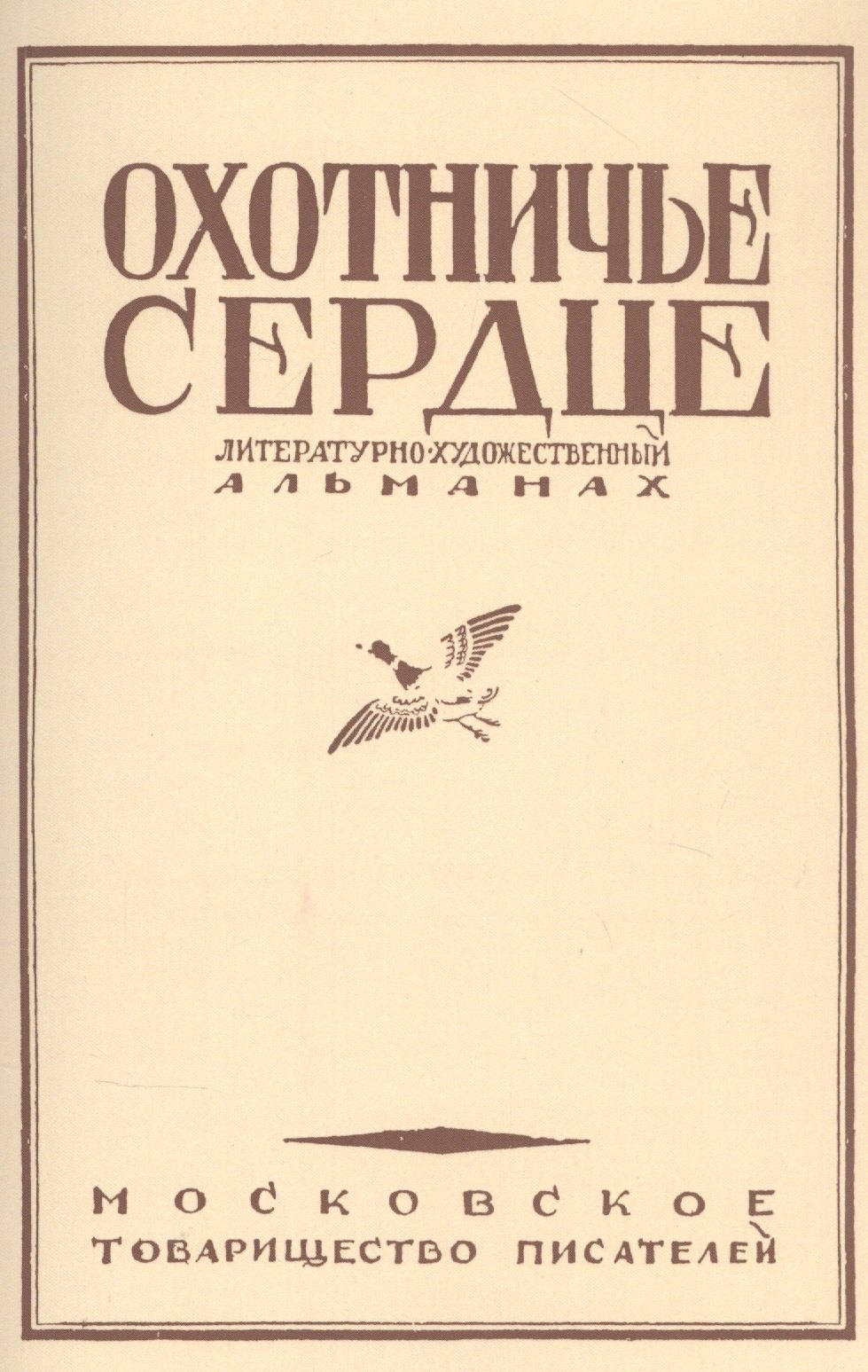 

Охотничье сердце