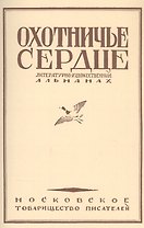 Охотничье сердце