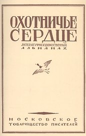 Охотничье сердце