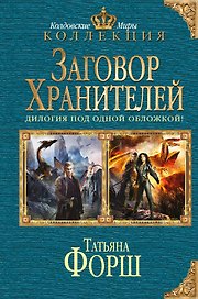 Заговор Хранителей: дилогия