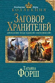 Заговор Хранителей: дилогия