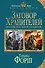 Заговор Хранителей: дилогия - 0