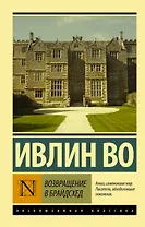 Возвращение в Брайдсхед