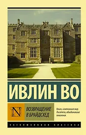 Возвращение в Брайдсхед