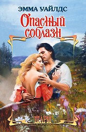 Опасный соблазн: роман