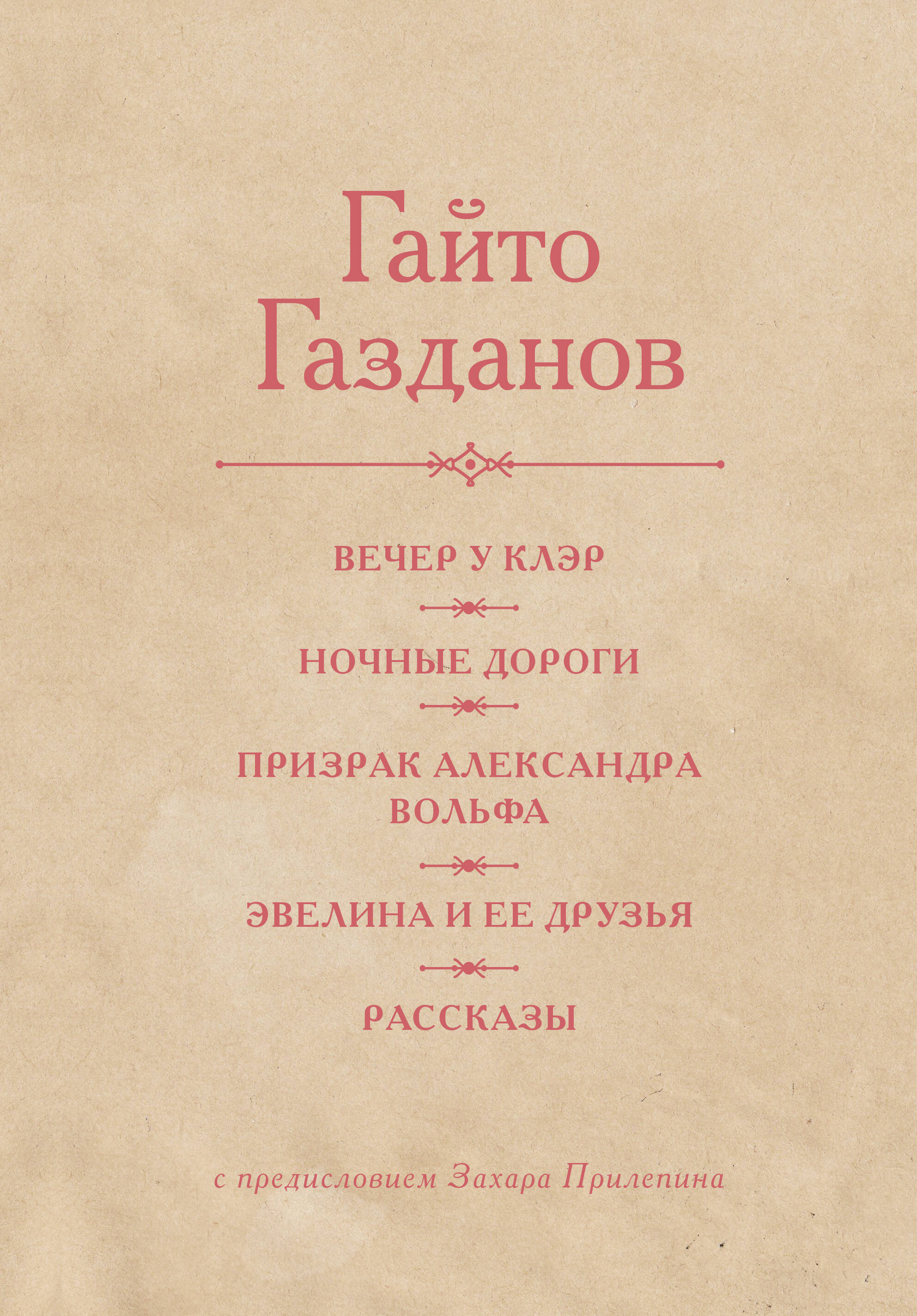 Обложка книги «Вечер у Клэр. Ночные дороги. Призрак Александра Вольфа. Эвелина и её друзья. Рассказы»