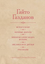 Вечер у Клэр. Ночные дороги. Призрак Александра Вольфа. Эвелина и её друзья. Рассказы