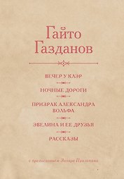 Вечер у Клэр. Ночные дороги. Призрак Александра Вольфа. Эвелина и её друзья. Рассказы