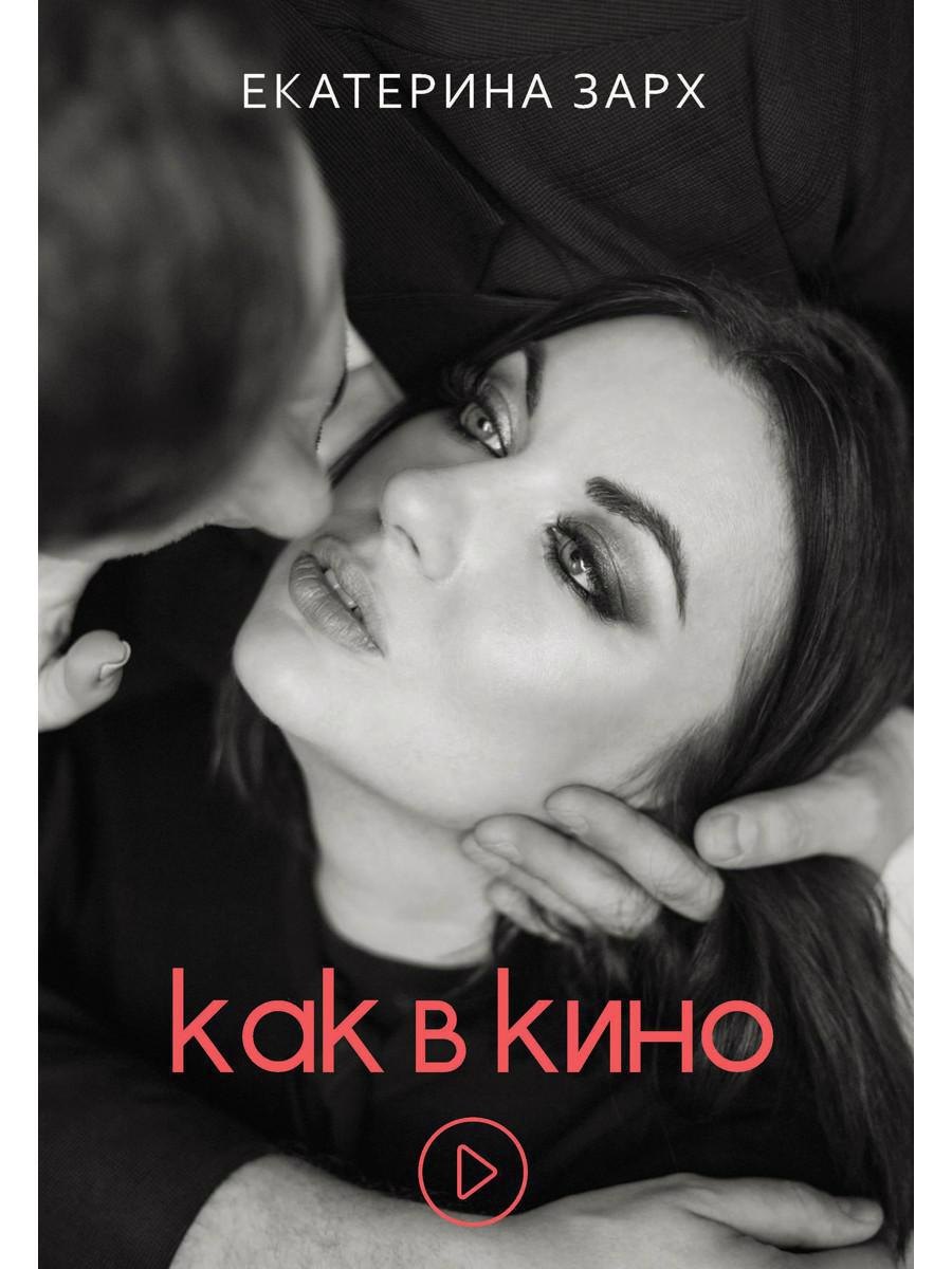 

Как в кино