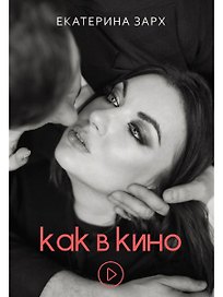 Как в кино