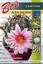 Все о кактусах