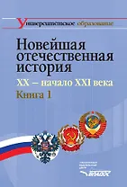 Новейшая отечественная история. XX - начало ХХI века. В 2-х кн. Кн.1.: учеб. для студентов вузов, обучающихся по специальностям 020700 "История" и 032