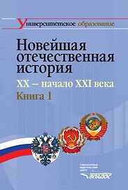 Новейшая отечественная история. XX - начало ХХI века. В 2-х кн. Кн.1.: учеб. для студентов вузов, обучающихся по специальностям 020700 "История" и 032