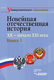 Новейшая отечественная история. XX - начало ХХI века. В 2-х кн. Кн.1.: учеб. для студентов вузов, обучающихся по специальностям 020700 "История" и 032