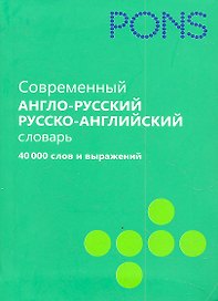 Современный англо-русский, русско-английский словарь. 40 000 слов и выражений