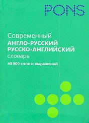Современный англо-русский, русско-английский словарь. 40 000 слов и выражений
